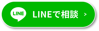 LINEで相談